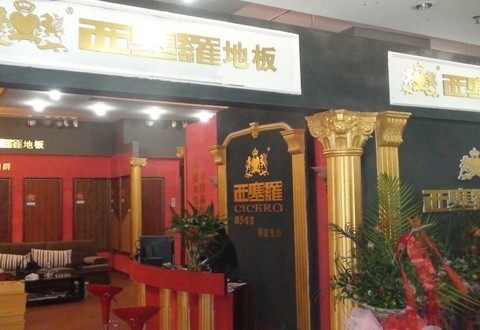 西塞地板罗卖场风采