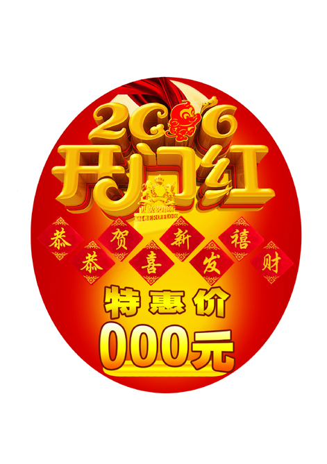 2016年开门红活动