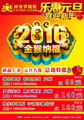 西塞罗地板 2016元旦活动 新品上市 感恩钜惠