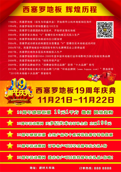西塞罗地板19周年庆典