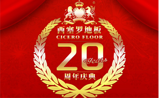 西塞罗地板20周年庆典活动