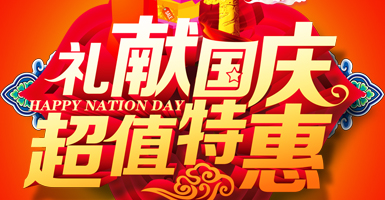 2016年10.1国庆 “礼献国庆 超值特惠”促销活动