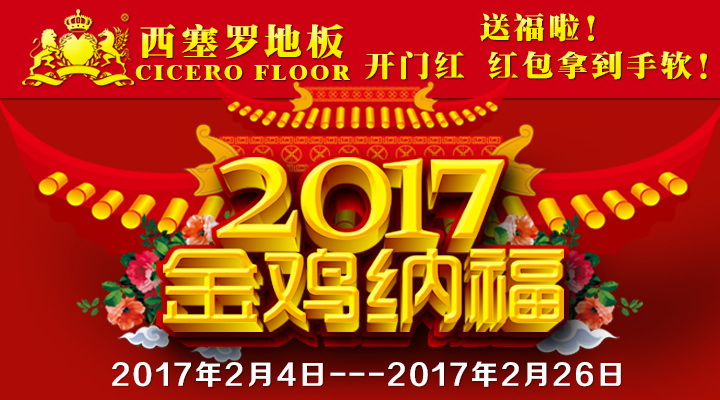西塞罗地板2017年开门红