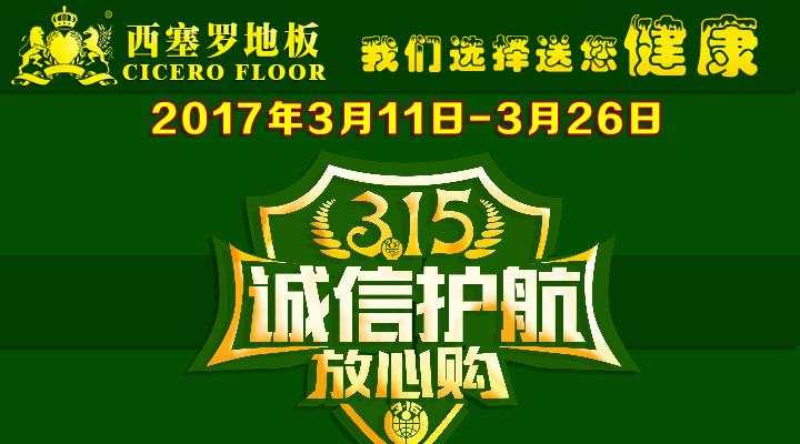 西塞罗地板 3.15诚信护航 放心购