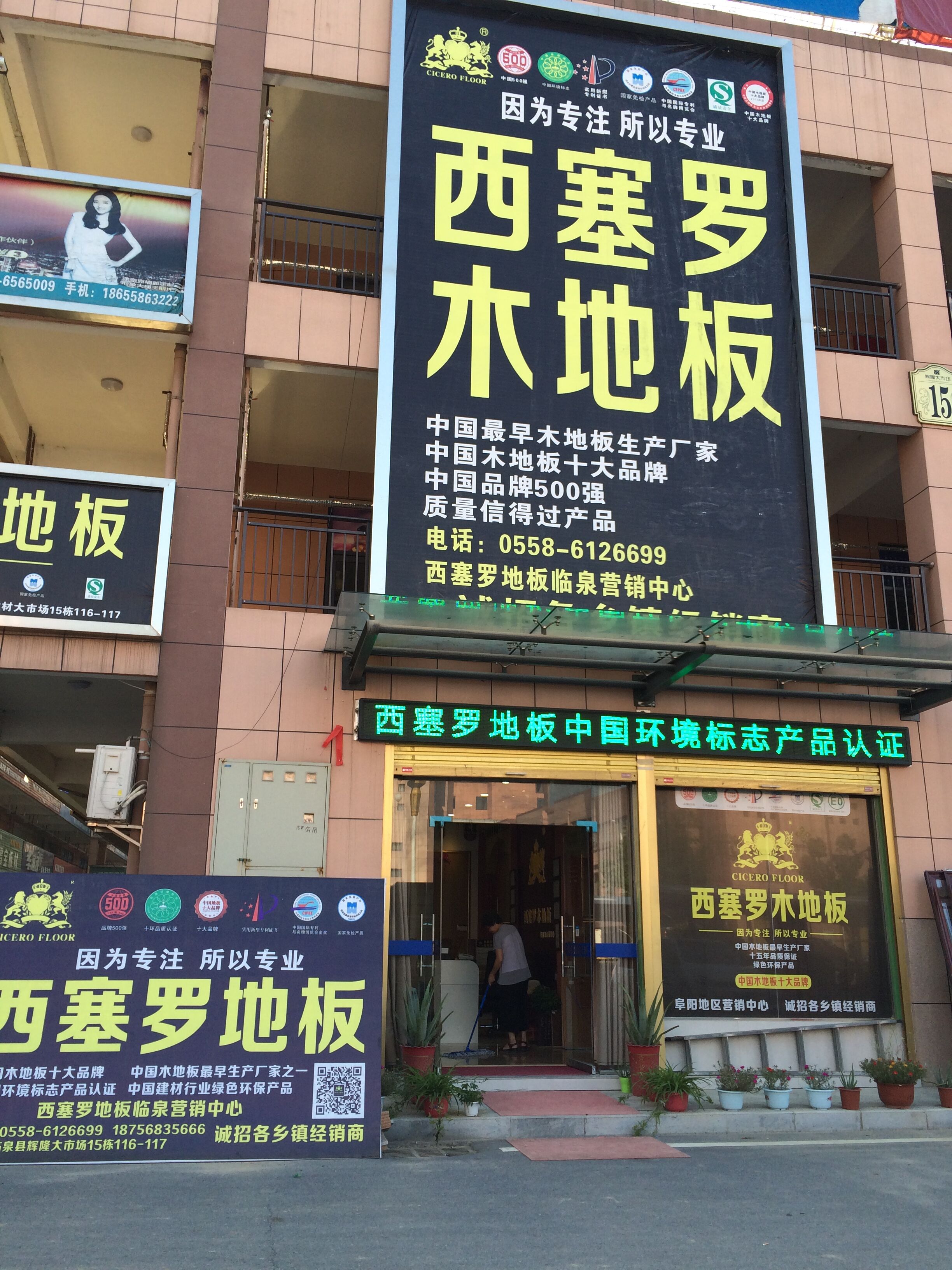 西塞罗地板临泉形象店面