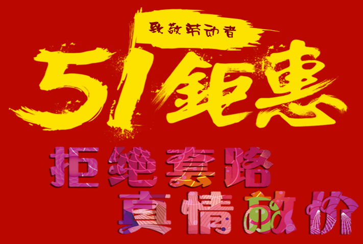 西塞罗地板 51大促 拒绝套路 真情放价