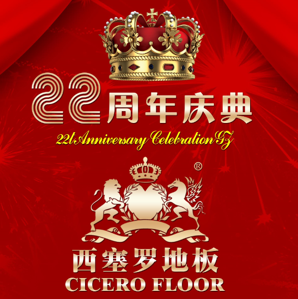 中国木地板十大品牌   西塞罗地板 22周年庆典特大优惠来袭！