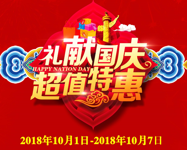 中国木地板十大品牌西塞罗地板  2018“礼献国庆，超值特惠”