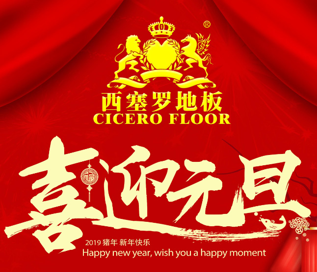 西塞罗地板  2019元旦 超大促销活动来袭！